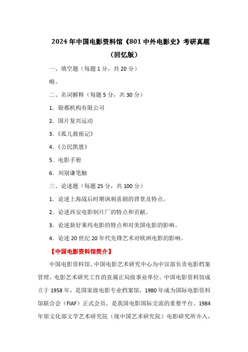 2024年中国电影资料馆《801中外电影史》考研真题(回忆版)