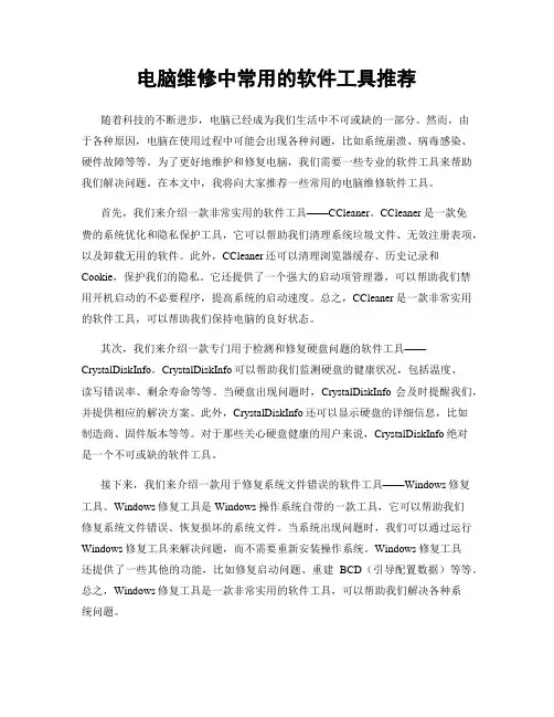 电脑维修中常用的软件工具推荐
