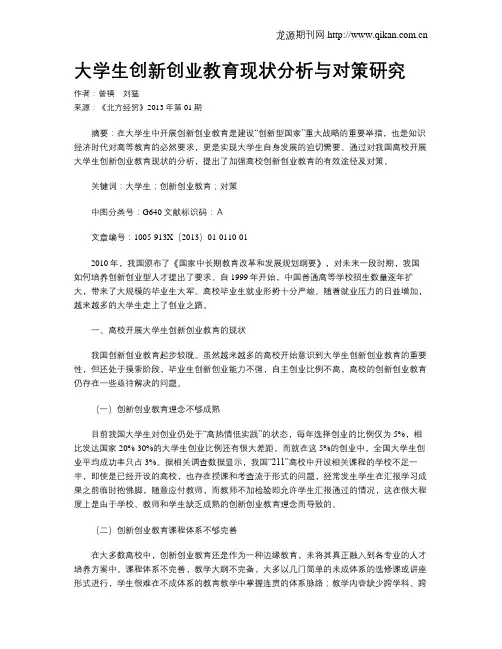 大学生创新创业教育现状分析与对策研究