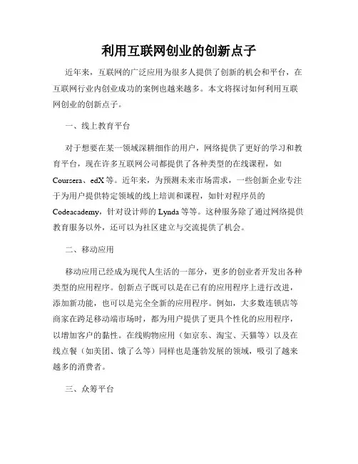 利用互联网创业的创新点子