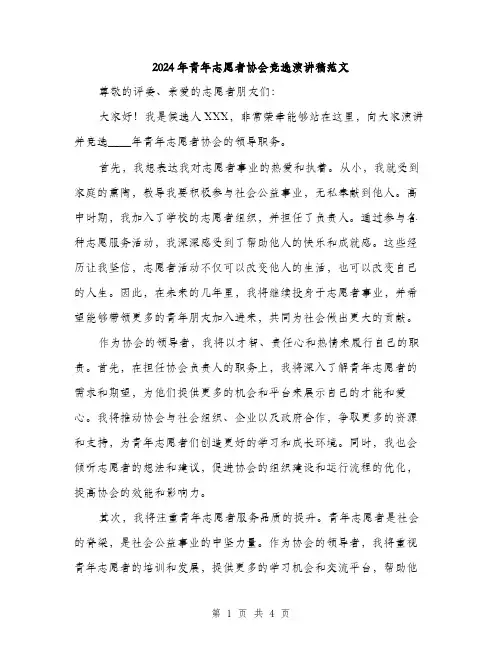 2024年青年志愿者协会竞选演讲稿范文(2篇)