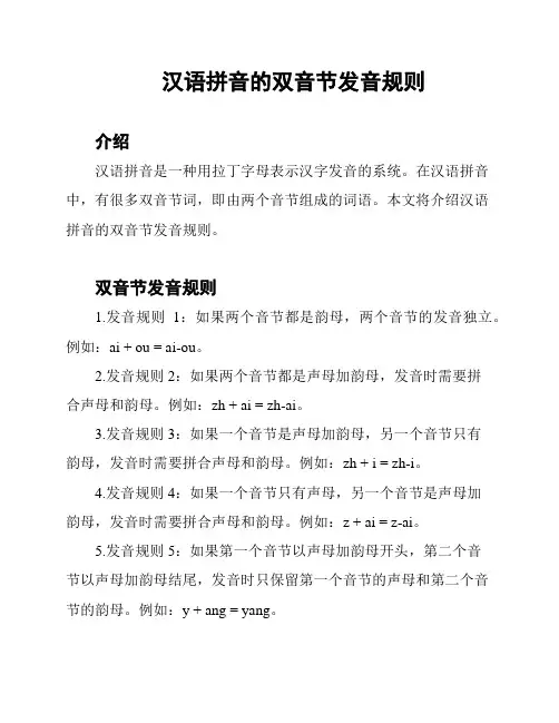 汉语拼音的双音节发音规则