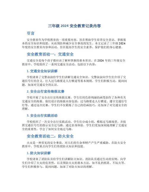 三年级2024安全教育记录内容
