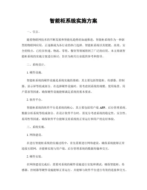 智能柜系统实施方案