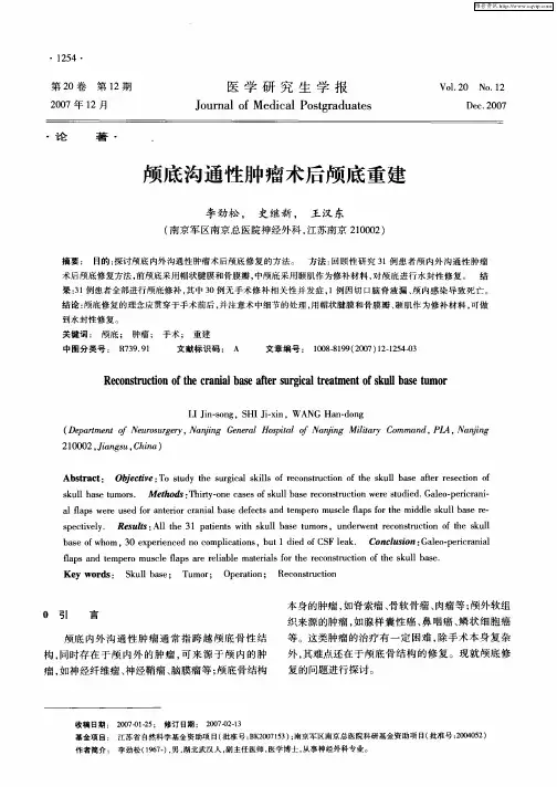 颅底沟通性肿瘤术后颅底重建