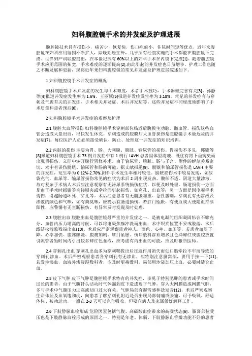 妇科腹腔镜手术的并发症及护理进展