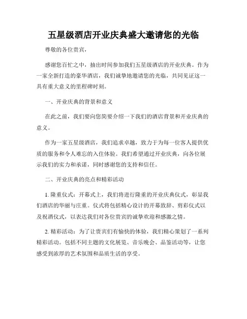 五星级酒店开业庆典盛大邀请您的光临