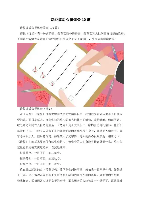 诗经读后心得体会10篇
