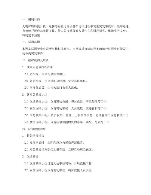 垂直运输应急预案