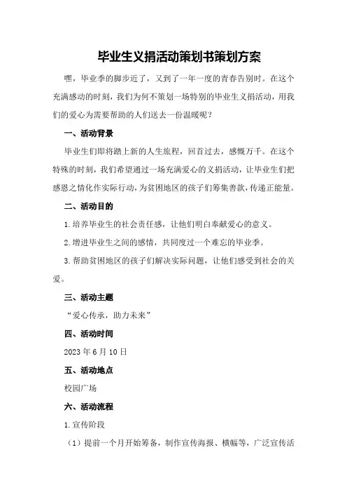 毕业生义捐活动策划书策划方案