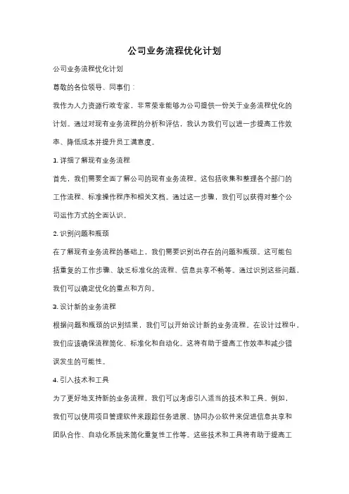 公司业务流程优化计划