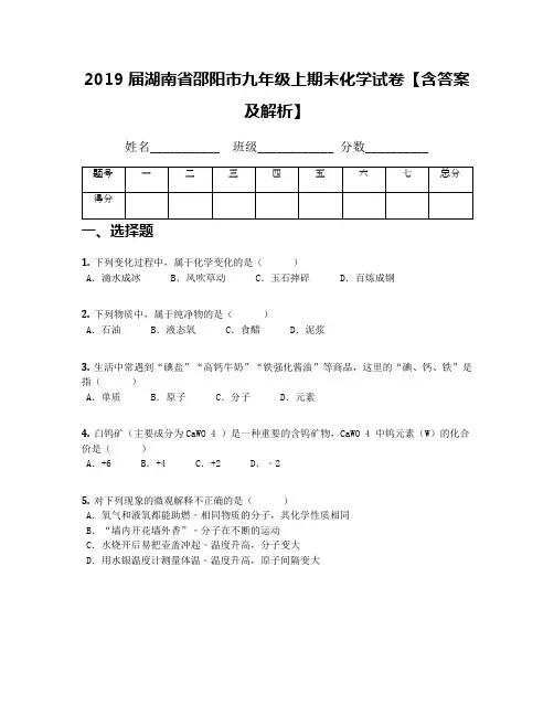 2019届湖南省邵阳市九年级上期末化学试卷【含答案及解析】