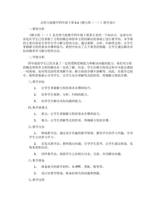 北师大版数学四年级下册5.4《解方程(一)》教学设计