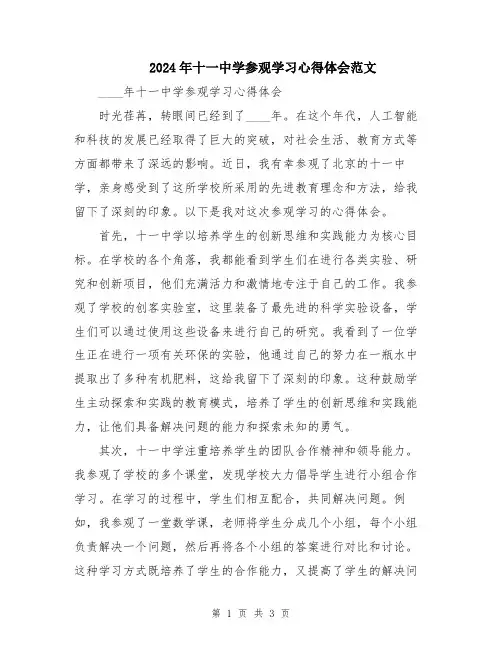 2024年十一中学参观学习心得体会范文
