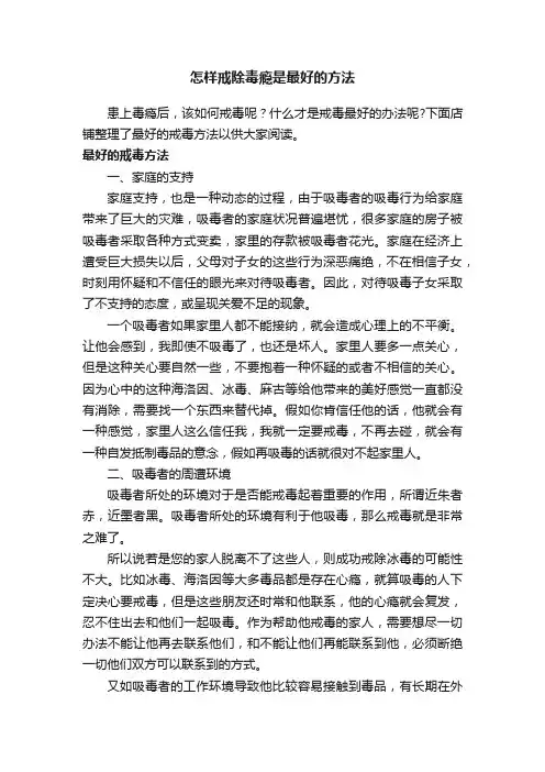 怎样戒除毒瘾是最好的方法