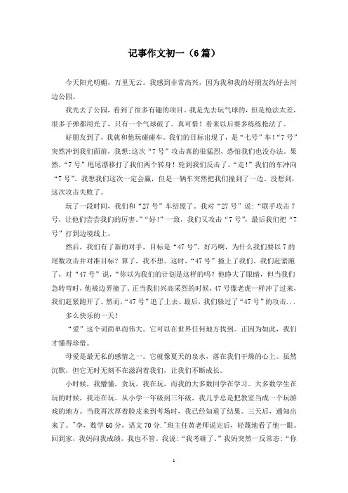记事作文初一(6篇)
