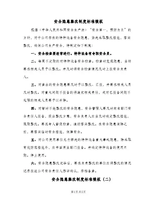 安全隐患整改制度标准模板(3篇)
