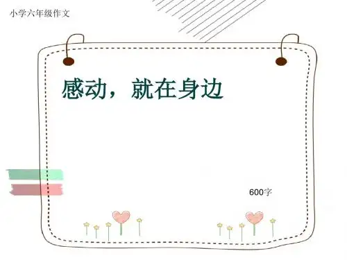 小学六年级作文《感动,就在身边》600字(共8页PPT)
