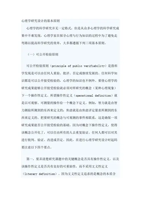 心理学研究设计的基本原则