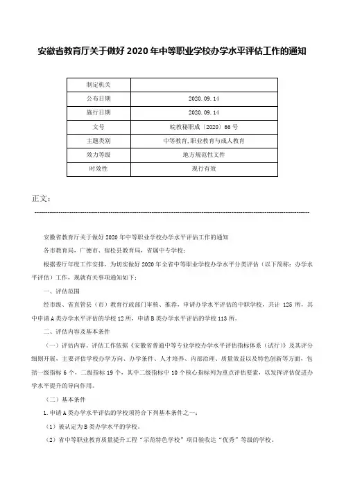 安徽省教育厅关于做好2020年中等职业学校办学水平评估工作的通知-皖教秘职成〔2020〕66号