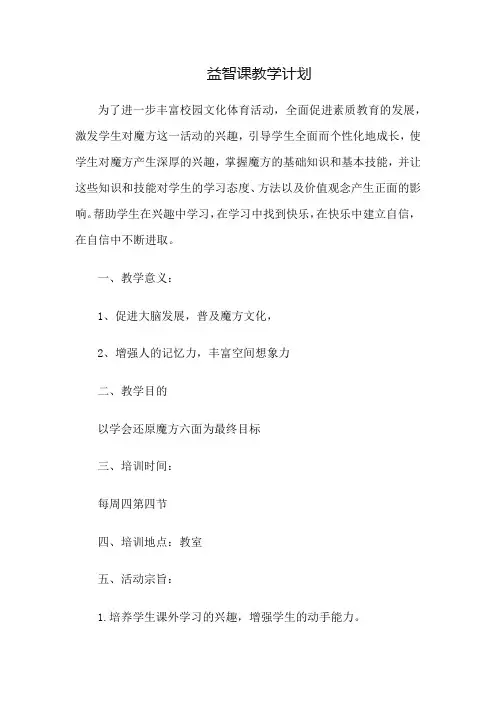 益智课教学计划