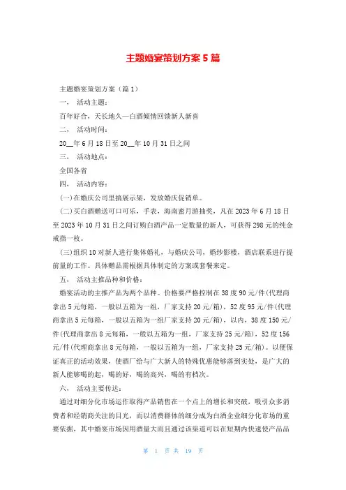 主题婚宴策划方案5篇