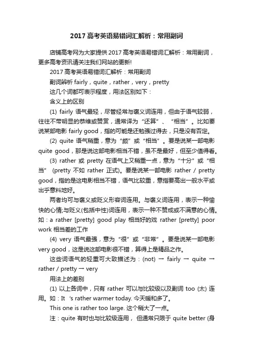 2017高考英语易错词汇解析：常用副词