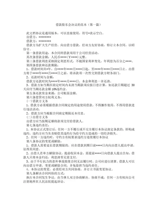 借款股东会决议的范本(精选3篇)