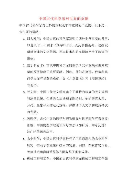 中国古代科学家对世界的贡献