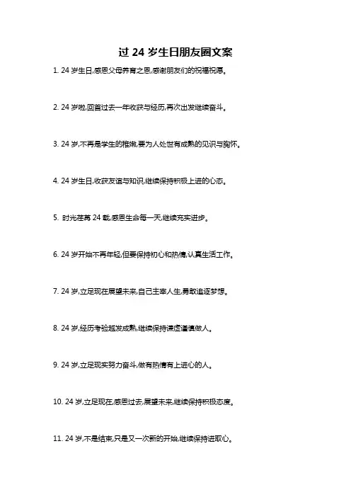 过24岁生日朋友圈文案