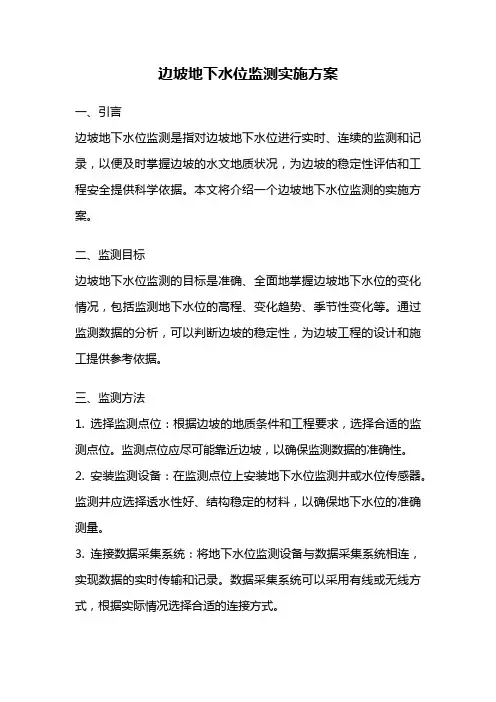 边坡地下水位监测实施方案