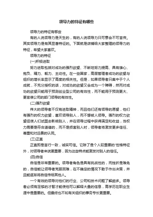 领导力的特征有哪些