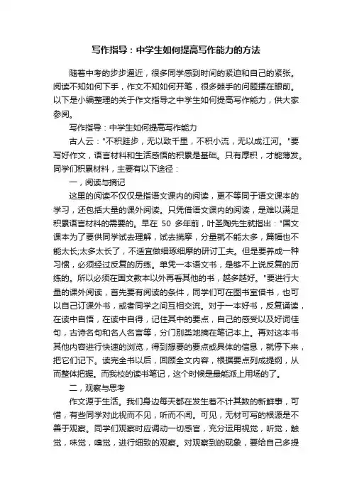 写作指导：中学生如何提高写作能力的方法
