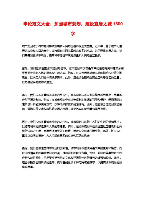 申论范文大全：加强城市规划,建设宜居之城