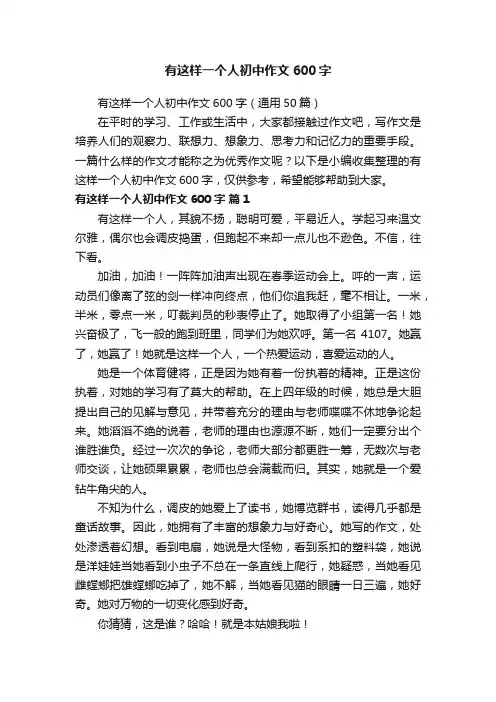 有这样一个人初中作文600字（通用50篇）
