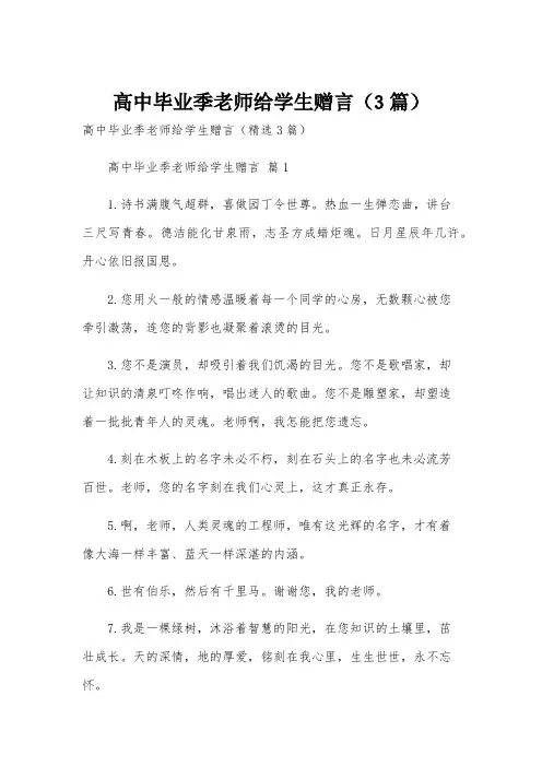 高中毕业季老师给学生赠言(3篇)