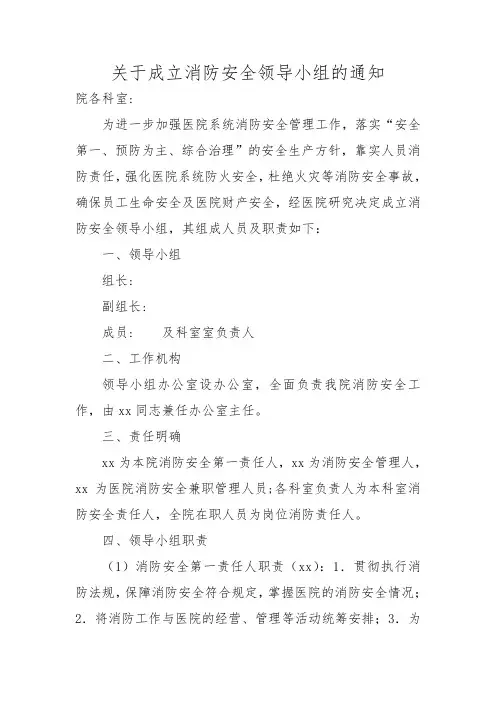 关于成立消防安全领导小组的通知