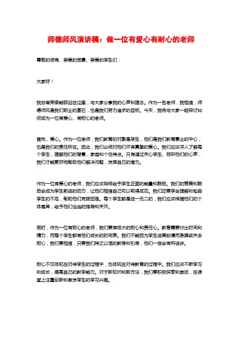 师德师风演讲稿：做一位有爱心有耐心的老师