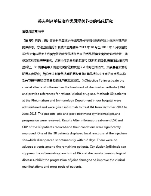 英夫利昔单抗治疗类风湿关节炎的临床研究