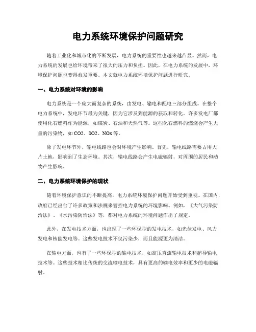 电力系统环境保护问题研究