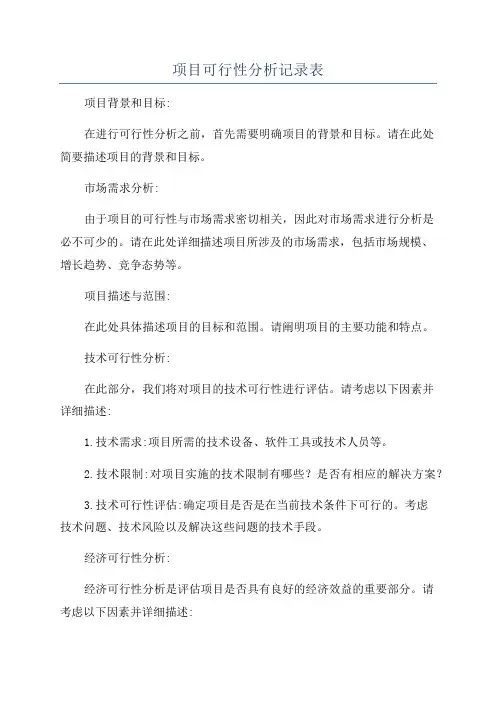项目可行性分析记录表