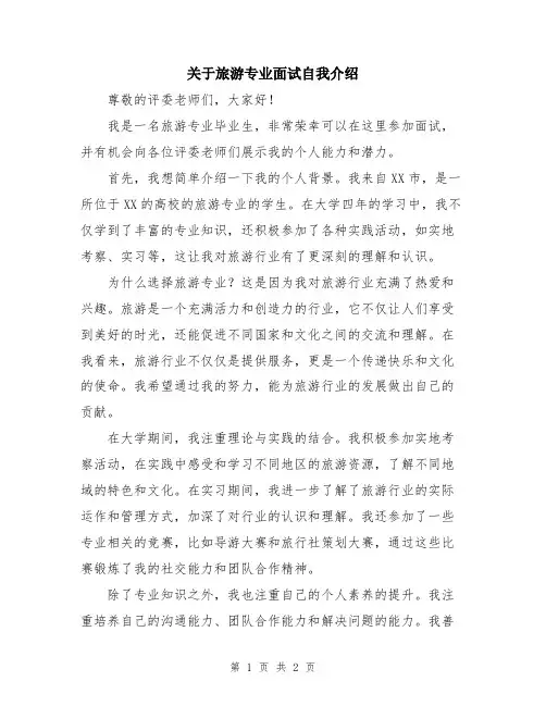 关于旅游专业面试自我介绍
