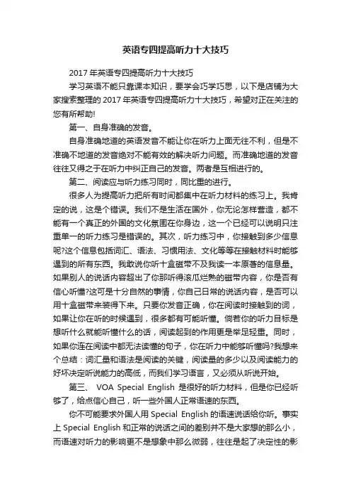 英语专四提高听力十大技巧