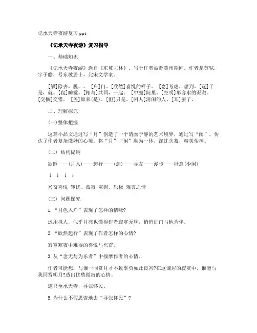 记承天寺夜游复习ppt