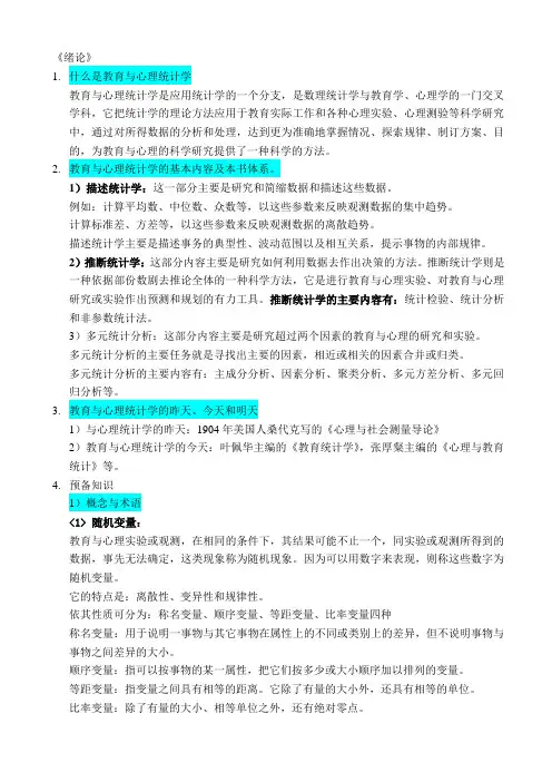 《教育和心理统计学》1-3章读书笔记