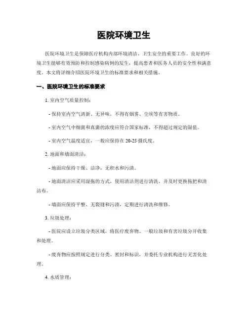 医院环境卫生