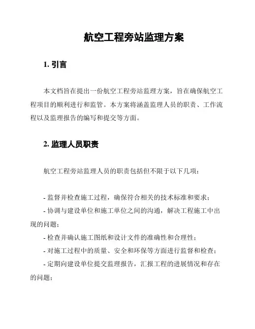 航空工程旁站监理方案