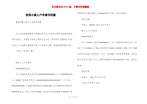 实用小孩上户申请书四篇