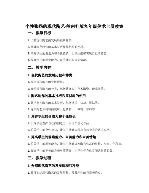 个性张扬的现代陶艺-岭南社版九年级美术上册教案