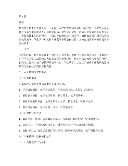 未来教师大数据分析报告(3篇)